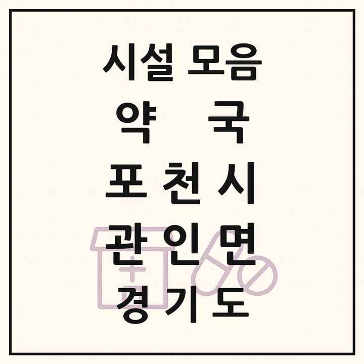경기도 포천시 관인면 약국 목록